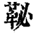 䩛(清·印刷字体·康熙字典)