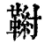𩋰(清·印刷字体·康熙字典)