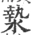 漐(宋·印刷字体·广韵)