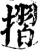 折(宋·印刷字体·增韵)