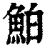 鮊(清·印刷字体·康熙字典)
