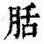 䏦(清·印刷字体·康熙字典)