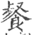 餐(宋·印刷字体·广韵)