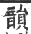 韵(宋·印刷字体·广韵)