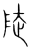 陡(宋·传抄·集篆古文韵海)