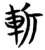 斩(楚〔战国〕·简·曾侯乙墓)