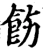 饬(宋·印刷字体·增韵)