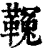 𩌑(清·印刷字体·康熙字典)