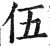 伍(明·印刷字体·洪武正韵)