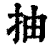 抽(清·印刷字体·康熙字典)
