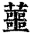蘁(清·印刷字体·康熙字典)