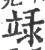 𥪋(宋·印刷字体·广韵)