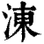 涷(清·印刷字体·康熙字典)