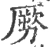 𠢤(宋·印刷字体·广韵)