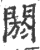 閼(宋·印刷字体·广韵)