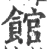 馆(宋·印刷字体·广韵)