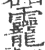 龗(宋·印刷字体·广韵)