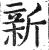 新(明·印刷字体·洪武正韵)