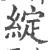 绽(宋·印刷字体·广韵)