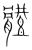 体(宋·传抄·集篆古文韵海)