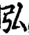弘(宋·印刷字体·增韵)