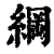 纲(清·印刷字体·康熙字典)