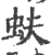 蚨(宋·印刷字体·广韵)
