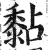 黏(明·印刷字体·洪武正韵)