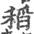 稻(宋·印刷字体·广韵)
