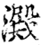 淀(宋·印刷字体·增韵)