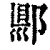 郻(清·印刷字体·康熙字典)