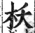 枖(明·印刷字体·洪武正韵)
