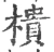 樻(宋·印刷字体·广韵)