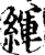 緷(宋·印刷字体·增韵)