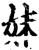 妹(宋·印刷字体·增韵)