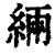 緉(清·印刷字体·康熙字典)