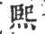 煕(宋·印刷字体·广韵)