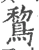 鵹(宋·印刷字体·广韵)