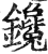 镵(明·印刷字体·洪武正韵)
