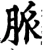 脈(宋·印刷字体·增韵)