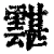 𩅾(清·印刷字体·康熙字典)