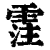 霔(清·印刷字体·康熙字典)