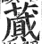 蕆(明·印刷字体·洪武正韵)