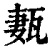 㼮(清·印刷字体·康熙字典)