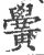 黉(宋·印刷字体·广韵)