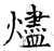 燼(唐·石经·开成石经)