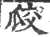 㼎(宋·印刷字体·广韵)