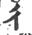 彳(宋·印刷字体·广韵)