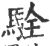 駩(宋·印刷字体·广韵)