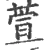 萱(宋·印刷字体·广韵)